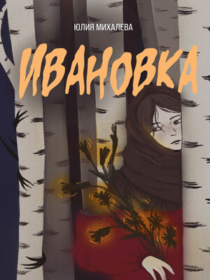 cover image of Ивановка